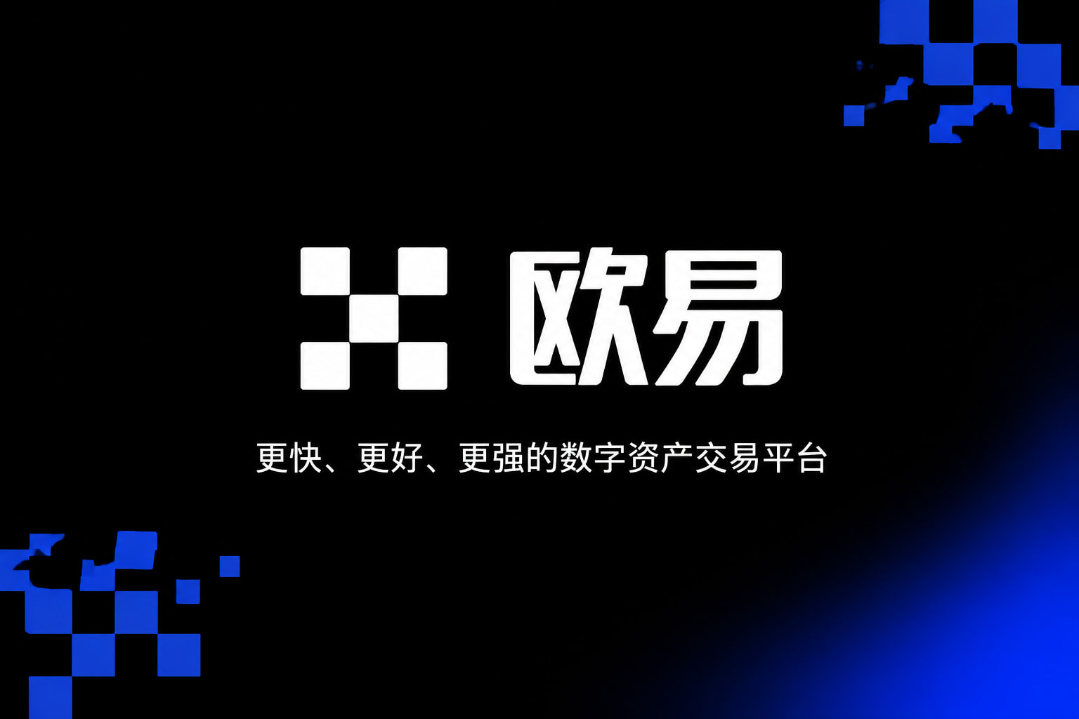 下载欧交易所官方App界面展示